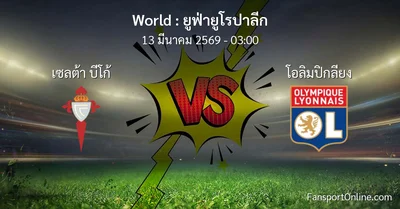 วิเคราะห์บอล ยูฟ่ายูโรปาลีก ระหว่าง เซลต้า บีโก้ พบ โอลิมปิกลียง (13 มีนาคม 2569)