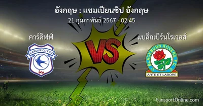 วิเคราะห์บอล แชมเปียนชิป อังกฤษ ระหว่าง คาร์ดิฟฟ์ พบ แบล็กเบิร์นโรเวอส์ (21 กุมภาพันธ์ 2567)