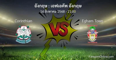 วิเคราะห์บอล เอฟเอคัพ อังกฤษ ระหว่าง Corinthian พบ Egham Town (16 สิงหาคม 2568)