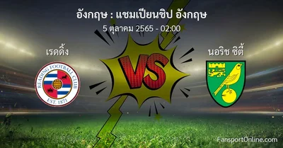 วิเคราะห์บอล แชมเปียนชิป อังกฤษ ระหว่าง เรดดิ้ง พบ นอริช ซิตี้