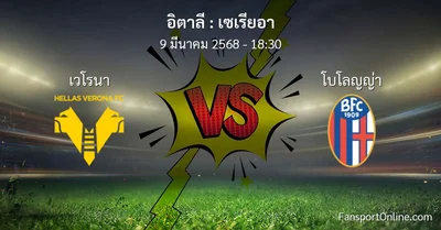 วิเคราะห์บอล เซเรียอา ระหว่าง เวโรนา พบ โบโลญญ่า (9 มีนาคม 2568)