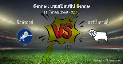 วิเคราะห์บอล แชมเปียนชิป อังกฤษ ระหว่าง มิลล์วอลล์ พบ ดาร์บี้ เคาน์ตี้ (11 มีนาคม 2569)