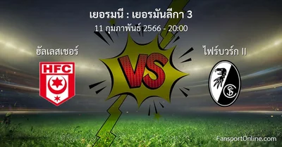 วิเคราะห์บอล เยอรมันลีกา 3 ระหว่าง ฮัลเลสเชอร์ พบ ไฟร์บวร์ก II (11 กุมภาพันธ์ 2566)