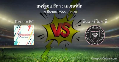 วิเคราะห์บอล เมเจอร์ลีก ระหว่าง Toronto FC พบ อินเตอร์ ไมอามี (19 มีนาคม 2566)