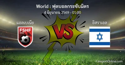 วิเคราะห์บอล ฟุตบอลกระชับมิตร ระหว่าง แอลเบเนีย พบ อิสราเอล (4 มิถุนายน 2569)