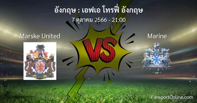 วิเคราะห์บอล เอฟเอ โทรฟี่ อังกฤษ ระหว่าง Marske United พบ Marine (7 ตุลาคม 2566)