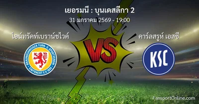 วิเคราะห์บอล บุนเดสลีกา 2 ระหว่าง ไอน์ทรัคท์เบราน์ชไวค์ พบ คาร์ลสรูห์ เอสซี (31 มกราคม 2569)