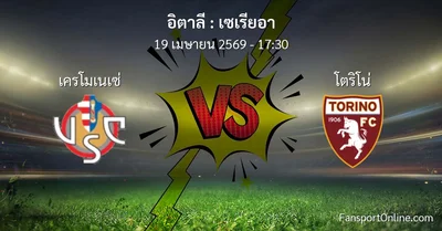 วิเคราะห์บอล เซเรียอา ระหว่าง เครโมเนเซ่ พบ โตริโน่ (19 เมษายน 2569)
