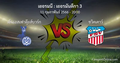 วิเคราะห์บอล เยอรมันลีกา 3 ระหว่าง เอ็มเอสเฟาดุ๊ยส์บวร์ก พบ ซวิคเคาว์ (11 กุมภาพันธ์ 2566)
