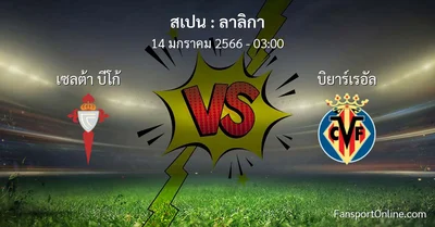 วิเคราะห์บอล ลาลิกา ระหว่าง เซลต้า บีโก้ พบ บิยาร์เรอัล (14 มกราคม 2566)