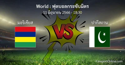 วิเคราะห์บอล ฟุตบอลกระชับมิตร ระหว่าง มอริเชียส พบ ปากีสถาน (11 มิถุนายน 2566)