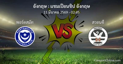 วิเคราะห์บอล แชมเปียนชิป อังกฤษ ระหว่าง พอร์ตสมัท พบ สวอนซี (11 มีนาคม 2569)