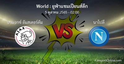วิเคราะห์บอล ยูฟ่าแชมเปียนส์ลีก ระหว่าง อาแจกซ์ อัมสเตอร์ดัม พบ นาโปลี