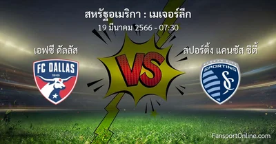 วิเคราะห์บอล เมเจอร์ลีก ระหว่าง เอฟซี ดัลลัส พบ สปอร์ติ้ง แคนซัส ซิตี้ (19 มีนาคม 2566)