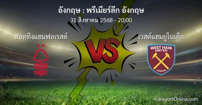 วิเคราะห์บอล พรีเมียร์ลีก อังกฤษ ระหว่าง นอตทิงแฮมฟอเรสต์ พบ เวสต์แฮมยูไนเต็ด (31 สิงหาคม 2568)