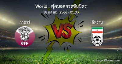 วิเคราะห์บอล ฟุตบอลกระชับมิตร ระหว่าง กาตาร์ พบ อิหร่าน (18 ตุลาคม 2566)