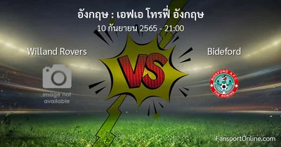 วิเคราะห์บอล เอฟเอ โทรฟี่ อังกฤษ ระหว่าง Willand Rovers พบ Bideford