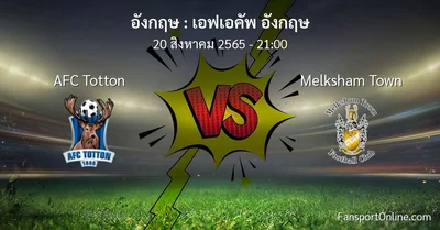 วิเคราะห์บอล เอฟเอคัพ อังกฤษ ระหว่าง AFC Totton พบ Melksham Town