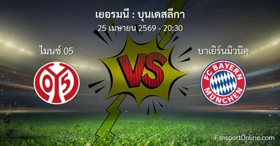 วิเคราะห์บอล บุนเดสลีกา ระหว่าง ไมนซ์ 05 พบ บาเยิร์นมิวนิค (25 เมษายน 2569)