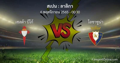วิเคราะห์บอล ลาลิกา ระหว่าง เซลต้า บีโก้ พบ โอซาซูน่า (6 พฤศจิกายน 2565)