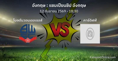 วิเคราะห์บอล แชมเปียนชิป อังกฤษ ระหว่าง โบลตันวอนเดอเรอส์ พบ คาร์ดิฟฟ์ (12 กันยายน 2569)