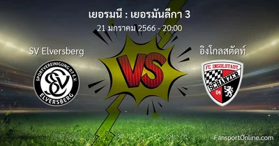 วิเคราะห์บอล เยอรมันลีกา 3 ระหว่าง SV Elversberg พบ อิงโกลสตัดท์ (21 มกราคม 2566)