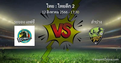 วิเคราะห์บอล ไทยลีก 2 ระหว่าง ระยอง เอฟซี พบ ลำปาง (12 สิงหาคม 2566)