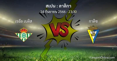วิเคราะห์บอล ลาลิกา ระหว่าง เรอัล เบติส พบ กาดิซ (24 กันยายน 2566)