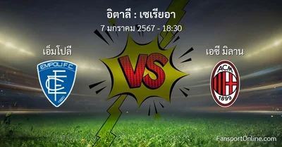 วิเคราะห์บอล เซเรียอา ระหว่าง เอ็มโปลี พบ เอซี มิลาน (7 มกราคม 2567)