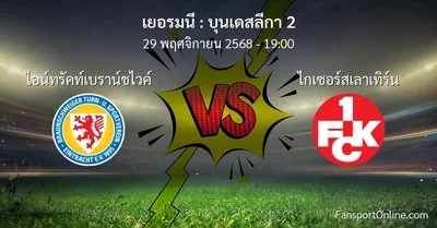 วิเคราะห์บอล บุนเดสลีกา 2 ระหว่าง ไอน์ทรัคท์เบราน์ชไวค์ พบ ไกเซอร์สเลาเทิร์น (29 พฤศจิกายน 2568)