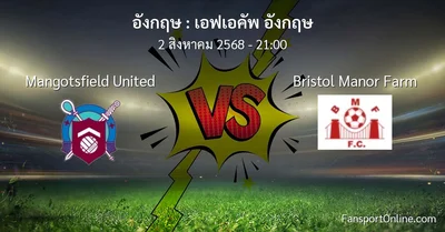 วิเคราะห์บอล เอฟเอคัพ อังกฤษ ระหว่าง Mangotsfield United พบ Bristol Manor Farm (2 สิงหาคม 2568)