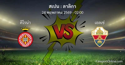 วิเคราะห์บอล ลาลิกา ระหว่าง คิโรน่า พบ เอลเช่ (24 พฤษภาคม 2569)