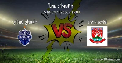 วิเคราะห์บอล ไทยลีก ระหว่าง บุรีรัมย์ ยูไนเต็ด พบ ตราด เอฟซี (15 กันยายน 2566)