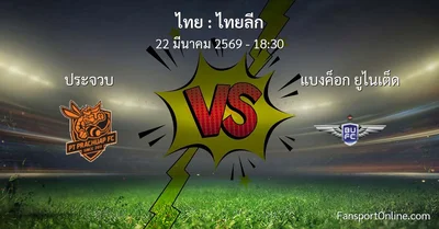 วิเคราะห์บอล ไทยลีก ระหว่าง ประจวบ พบ แบงค็อก ยูไนเต็ด (22 มีนาคม 2569)