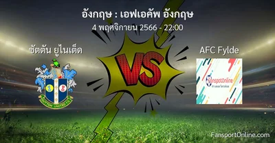 วิเคราะห์บอล เอฟเอคัพ อังกฤษ ระหว่าง ซัตตัน ยูไนเต็ด พบ AFC Fylde (4 พฤศจิกายน 2566)
