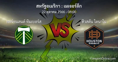 วิเคราะห์บอล เมเจอร์ลีก ระหว่าง พอร์ทแลนด์ ทิมเบอร์ส พบ ฮิวสตัน ไดนาโม (22 ตุลาคม 2566)