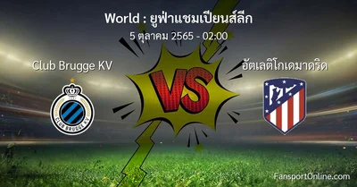 วิเคราะห์บอล ยูฟ่าแชมเปียนส์ลีก ระหว่าง Club Brugge KV พบ อัตเลติโกเดมาดริด