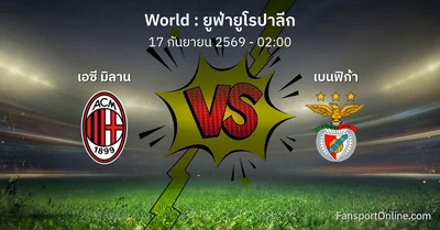 วิเคราะห์บอล ยูฟ่ายูโรปาลีก ระหว่าง เอซี มิลาน พบ เบนฟิก้า (17 กันยายน 2569)
