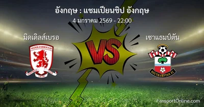 วิเคราะห์บอล แชมเปียนชิป อังกฤษ ระหว่าง มิดเดิลส์เบรอ พบ เซาแธมป์ตัน (4 มกราคม 2569)