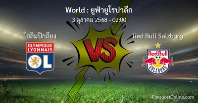 วิเคราะห์บอล ยูฟ่ายูโรปาลีก ระหว่าง โอลิมปิกลียง พบ Red Bull Salzburg (3 ตุลาคม 2568)