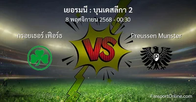 วิเคราะห์บอล บุนเดสลีกา 2 ระหว่าง กรอยเธอร์ เฟือร์ธ พบ Preussen Munster (8 พฤศจิกายน 2568)