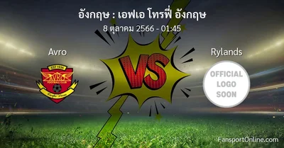 วิเคราะห์บอล เอฟเอ โทรฟี่ อังกฤษ ระหว่าง Avro พบ Rylands (8 ตุลาคม 2566)