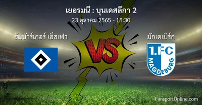 วิเคราะห์บอล บุนเดสลีกา 2 ระหว่าง ฮัมบัวร์เกอร์ เอ็สเฟา พบ มักเดเบิร์ก (23 ตุลาคม 2565)