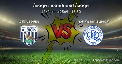 วิเคราะห์บอล แชมเปียนชิป อังกฤษ ระหว่าง เวสต์บรอมมิช พบ ควีนส์พาร์กเรนเจอส์ (12 กันยายน 2569)
