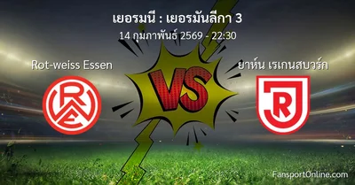 วิเคราะห์บอล เยอรมันลีกา 3 ระหว่าง Rot-weiss Essen พบ ยาห์น เรเกนสบวร์ก (14 กุมภาพันธ์ 2569)
