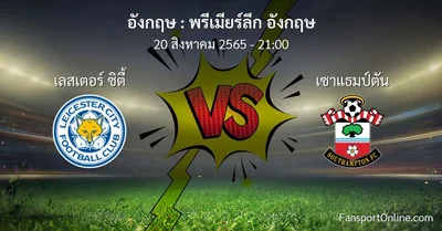 วิเคราะห์บอล พรีเมียร์ลีก อังกฤษ ระหว่าง เลสเตอร์ ซิตี้ พบ เซาแธมป์ตัน