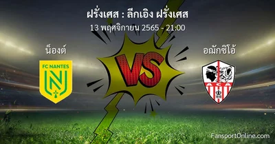 วิเคราะห์บอล ลีกเอิง ฝรั่งเศส ระหว่าง น็องต์ พบ อฌักซิโอ้ (13 พฤศจิกายน 2565)