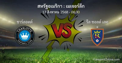 วิเคราะห์บอล เมเจอร์ลีก ระหว่าง ชาร์ลอตต์ พบ รีล ซอลต์ เลค (17 สิงหาคม 2568)