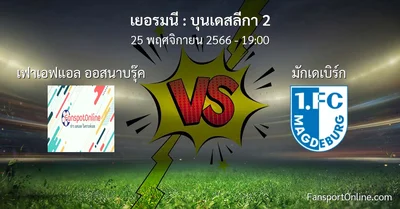 วิเคราะห์บอล บุนเดสลีกา 2 ระหว่าง เฟาเอฟแอล ออสนาบรุ๊ค พบ มักเดเบิร์ก (25 พฤศจิกายน 2566)