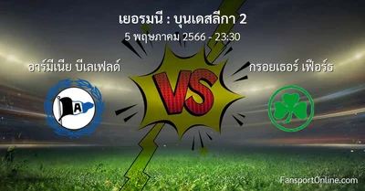 วิเคราะห์บอล บุนเดสลีกา 2 ระหว่าง อาร์มีเนีย บีเลเฟลด์ พบ กรอยเธอร์ เฟือร์ธ (5 พฤษภาคม 2566)